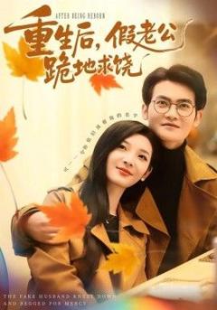 免费在线观看完整版短剧《重生后，假老公跪地求饶》