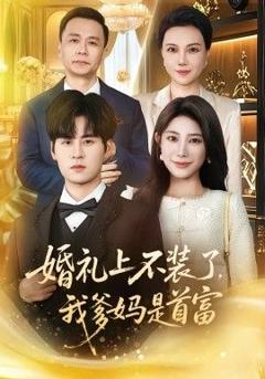 免费在线观看完整版短剧《婚礼上不装了，我爹妈是首富》