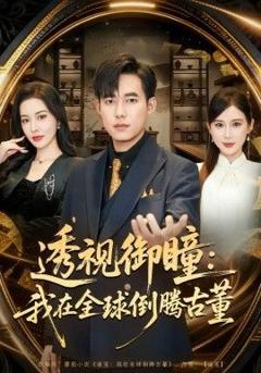 免费在线观看完整版短剧《透视御瞳：我在全球倒腾古董》