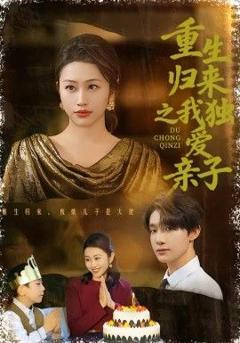 免费在线观看完整版短剧《重生归来之我独爱亲子》