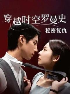 免费在线观看完整版短剧《穿越时空罗曼史秘密复仇》