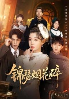 免费在线观看完整版短剧《锦瑟烟花碎》