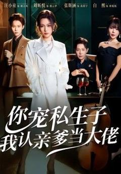 免费在线观看完整版短剧《你宠私生子，我认亲爹当大佬》