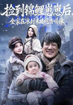 免费在线观看完整版短剧《捡到锦鲤崽崽后，全家在冰封末日吃香喝辣》