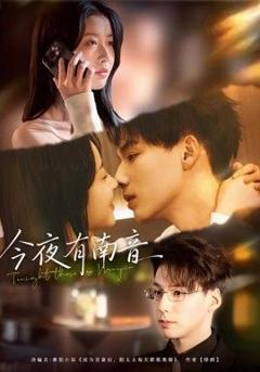 免费在线观看完整版短剧《今夜有南音》