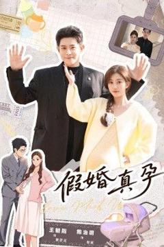 免费在线观看完整版短剧《假婚真孕》