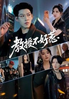 免费在线观看完整版短剧《教授不好惹》
