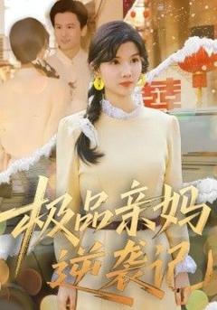 免费在线观看完整版短剧《极品亲妈逆袭记》