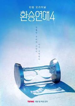 免费在线观看《换乘恋爱第四季》