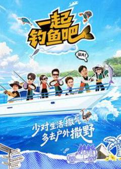 免费在线观看《一起钓鱼吧》