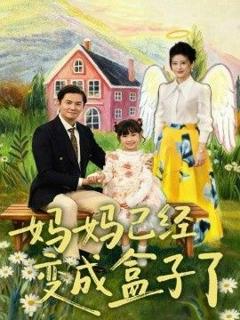 免费在线观看完整版短剧《妈妈已经变成盒子了》