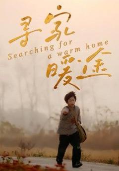 免费在线观看完整版短剧《寻家暖途》
