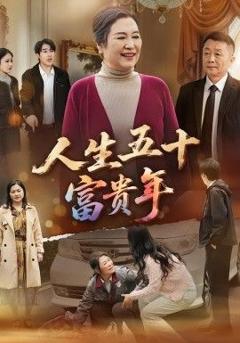 免费在线观看完整版短剧《人生五十富贵年》