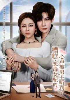 免费在线观看完整版短剧《糟糕，恶毒女配的心声被男主听到了（心声夫妇今天官宣了吗）》