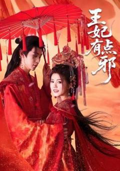 免费在线观看完整版短剧《王妃有点邪》