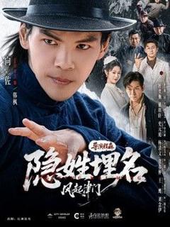 免费在线观看完整版短剧《隐姓埋名风起津门》