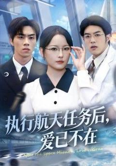免费在线观看完整版短剧《执行航天任务后，爱已不在》