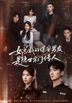 免费在线观看完整版短剧《女总裁的保安男友是隐世宗门传人》