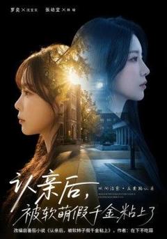 免费在线观看完整版短剧《认亲后，被软萌假千金粘上了》