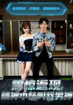 免费在线观看完整版短剧《震惊返现，精神小妹叫我男神》