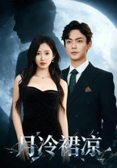 免费在线观看完整版短剧《月冷裙凉》
