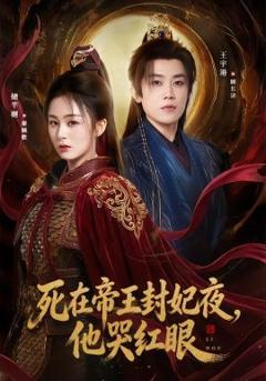 免费在线观看完整版短剧《死在帝王封妃夜，他哭红眼》