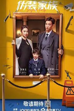 免费在线观看完整版国产剧《伪装家族》
