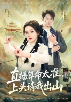 免费在线观看完整版短剧《直播算命太准，上头请我出山》
