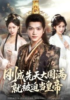 免费在线观看完整版短剧《刚成先天大圆满，就被迫当皇帝》