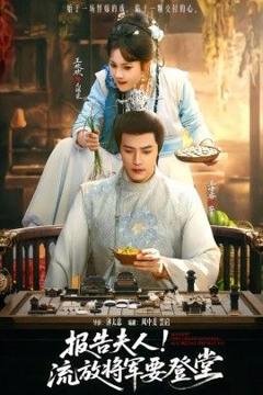 免费在线观看完整版短剧《报告夫人，流放将军要登堂》