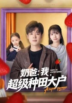 免费在线观看完整版短剧《奶爸：我，超级种田大户》