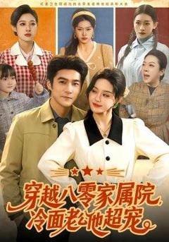 免费在线观看完整版短剧《穿越八零家属院，冷面老公他超宠》