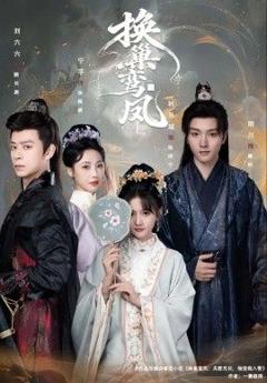 免费在线观看完整版短剧《换巢鸾凤》