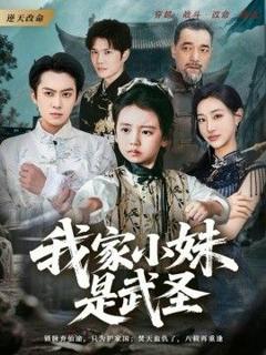 免费在线观看完整版短剧《我家小妹是武圣》