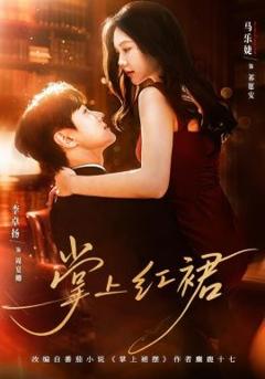 免费在线观看完整版短剧《掌上红裙》