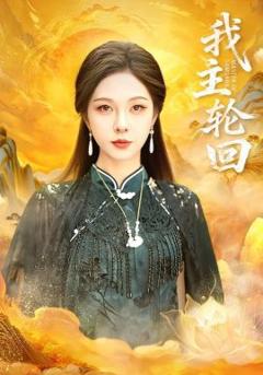 免费在线观看完整版短剧《我主轮回》