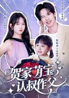 免费在线观看完整版短剧《贺家萌宝认叔作父》