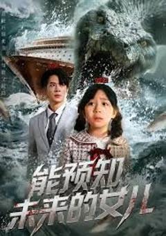 免费在线观看完整版短剧《能预知未来的女儿》