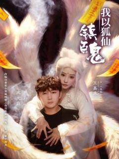 免费在线观看完整版短剧《我以狐仙镇百鬼》