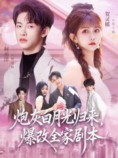 免费在线观看完整版短剧《炮灰白月光归来，爆改全家剧本》