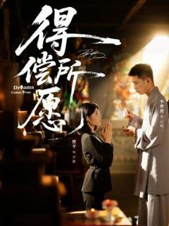 免费在线观看完整版短剧《得偿所愿》