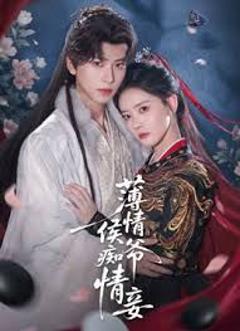免费在线观看完整版短剧《薄情侯爷痴情妾》