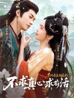 免费在线观看完整版短剧《不求真心求苟活，奈何帝王偏爱我》