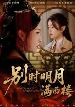 免费在线观看完整版短剧《别时明月满西楼，我寄愁心与明月》