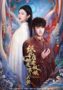 免费在线观看完整版短剧《纸扎店老板娘她是玄门大佬》