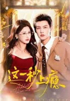 免费在线观看完整版短剧《这一秒上瘾》