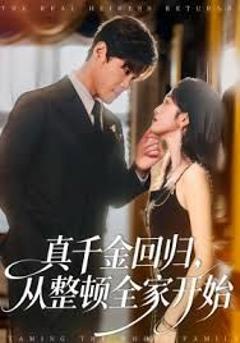 免费在线观看完整版短剧《真千金回归，从整顿全家开始》