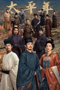 免费在线观看完整版国产剧《太平年》