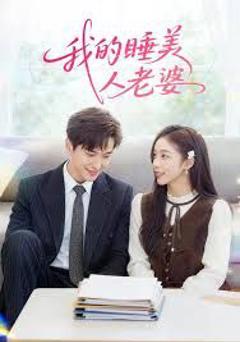 免费在线观看完整版短剧《我的睡美人老婆》