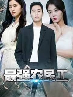 免费在线观看完整版短剧《最强农民工》